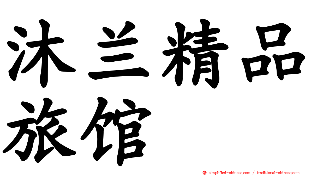 沐兰精品旅馆