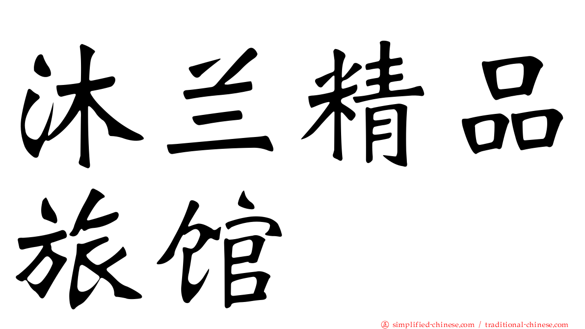 沐兰精品旅馆