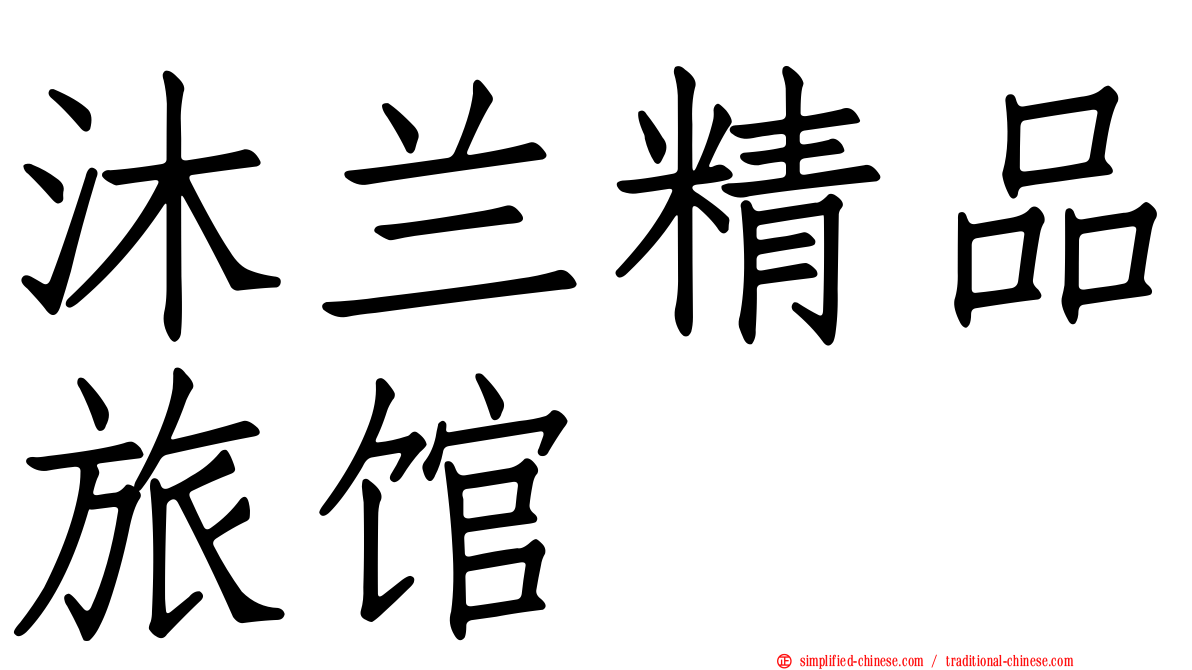 沐兰精品旅馆