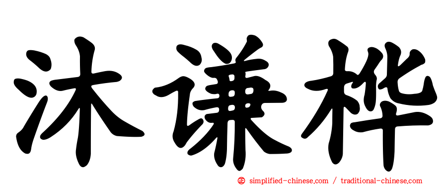 沐谦桦