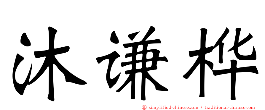 沐谦桦