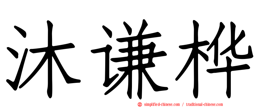 沐谦桦
