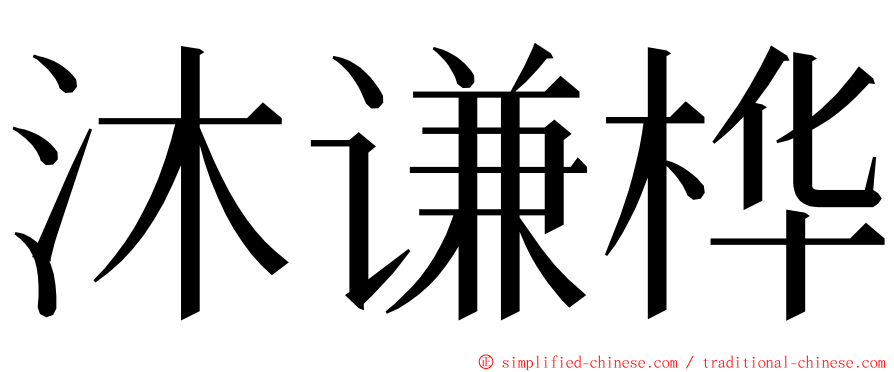 沐谦桦 ming font