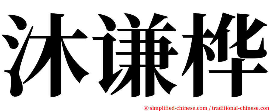 沐谦桦 serif font