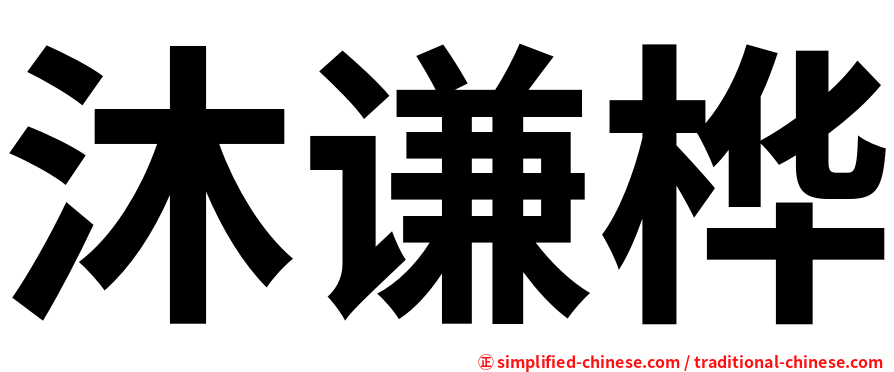 沐谦桦