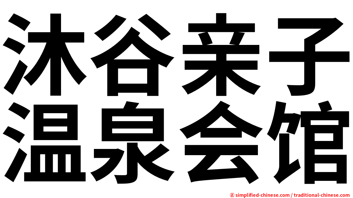 沐谷亲子温泉会馆