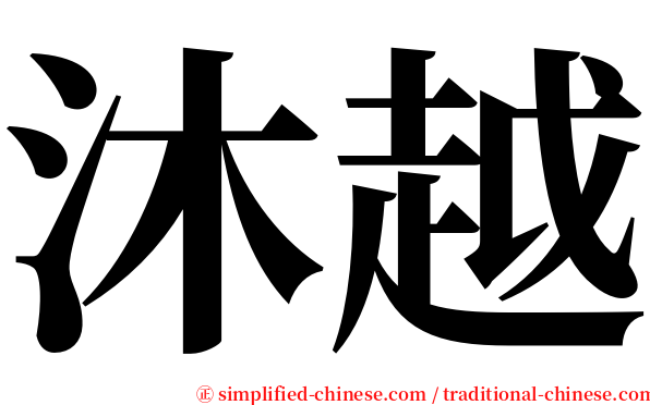 沐越 serif font
