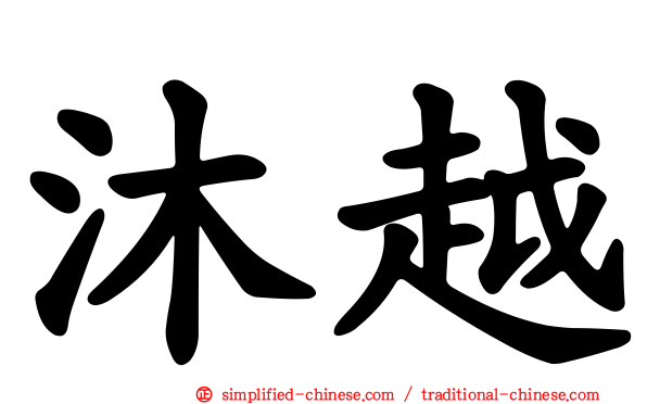 沐越