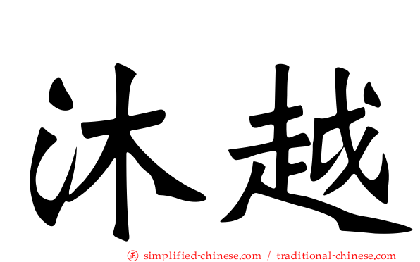 沐越