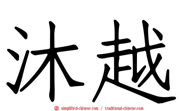 沐越
