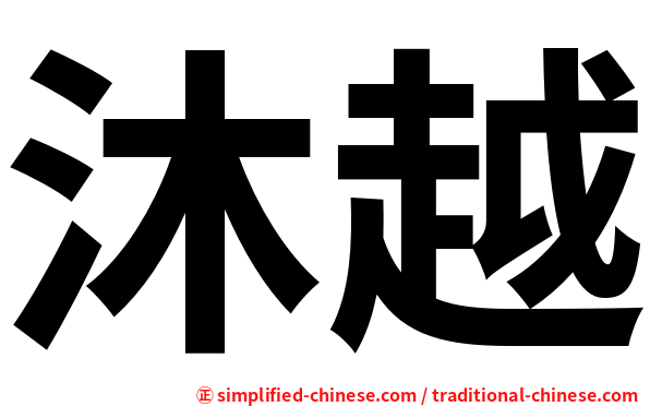 沐越