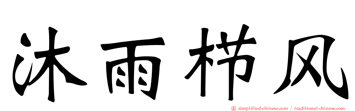 沐雨栉风