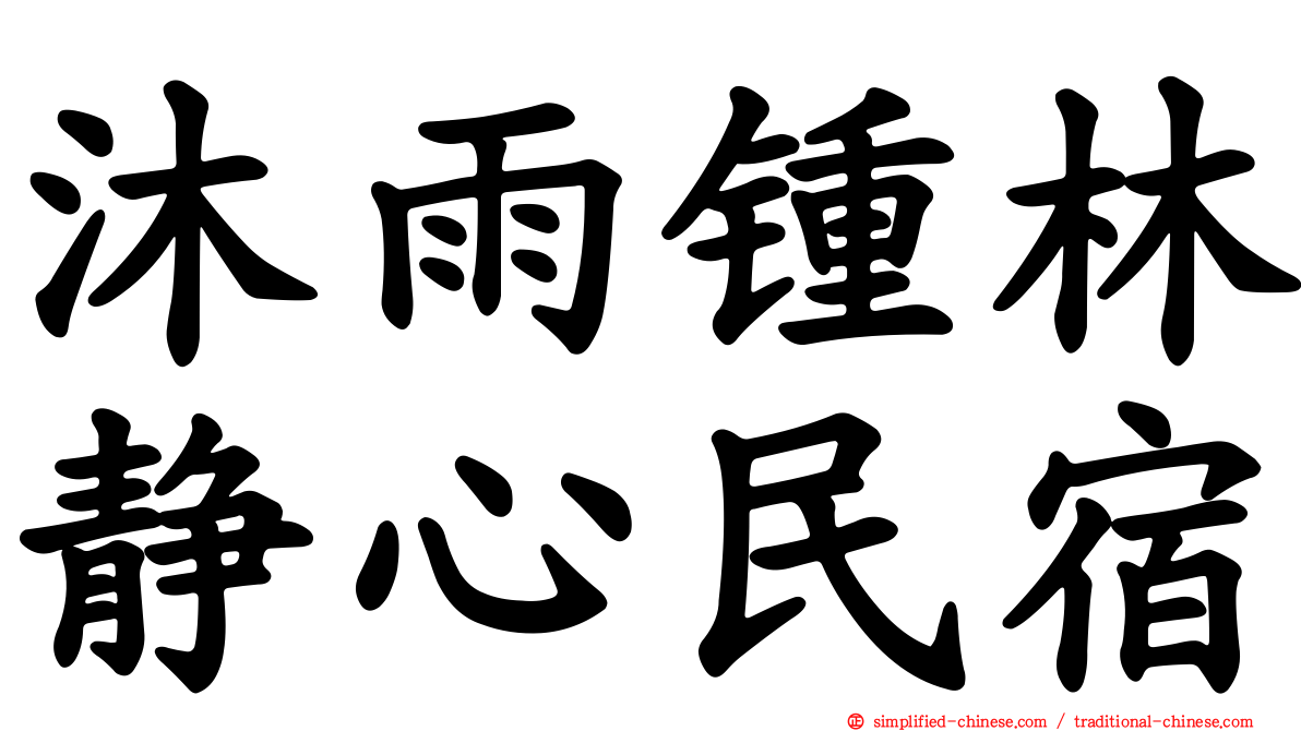 沐雨锺林静心民宿