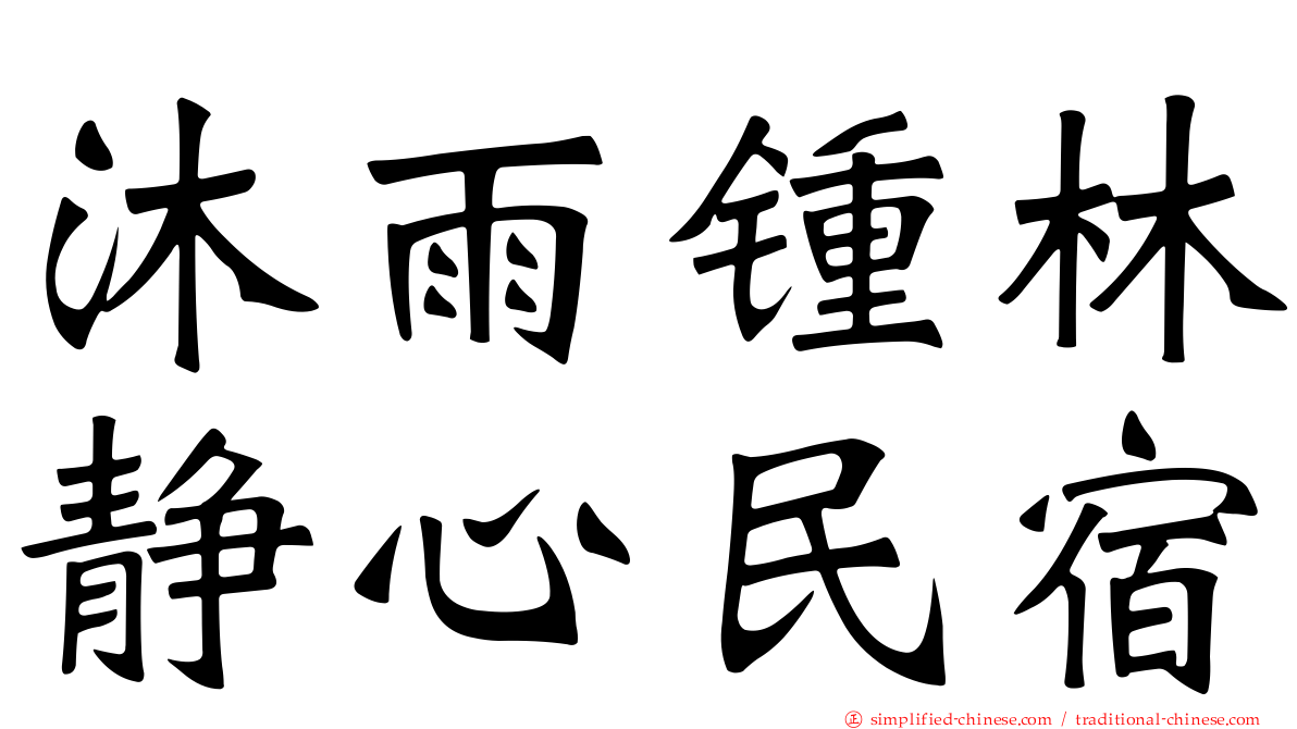 沐雨锺林静心民宿