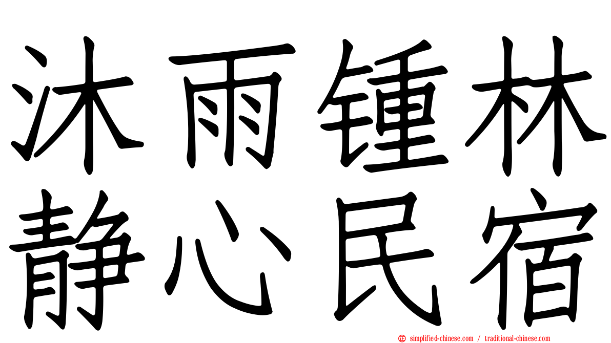 沐雨锺林静心民宿