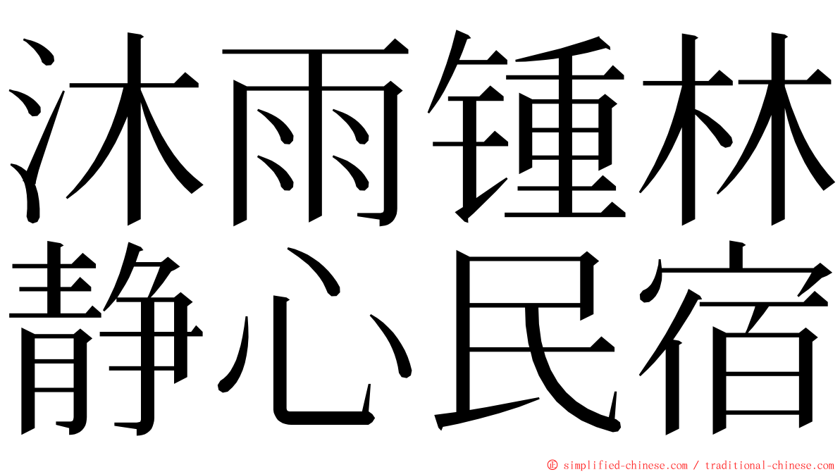 沐雨锺林静心民宿 ming font