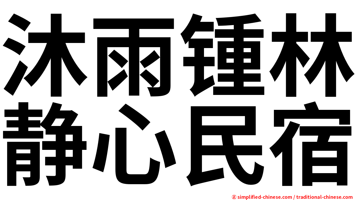 沐雨锺林静心民宿