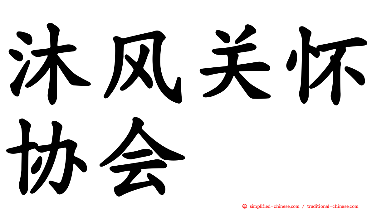 沐风关怀协会