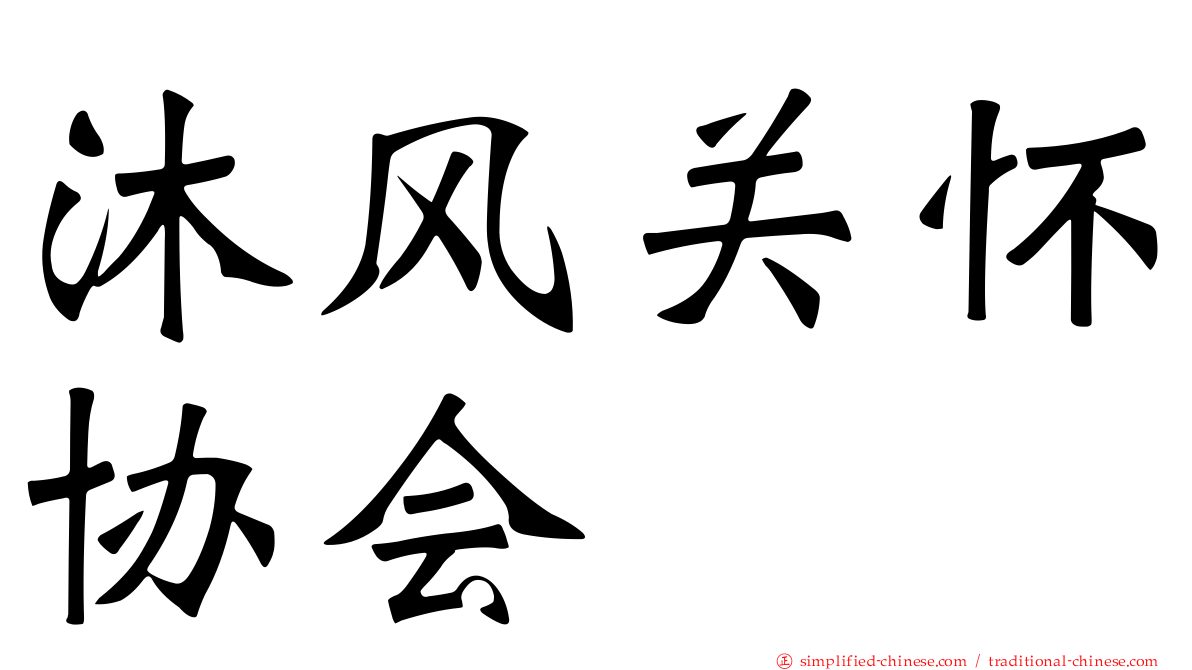 沐风关怀协会