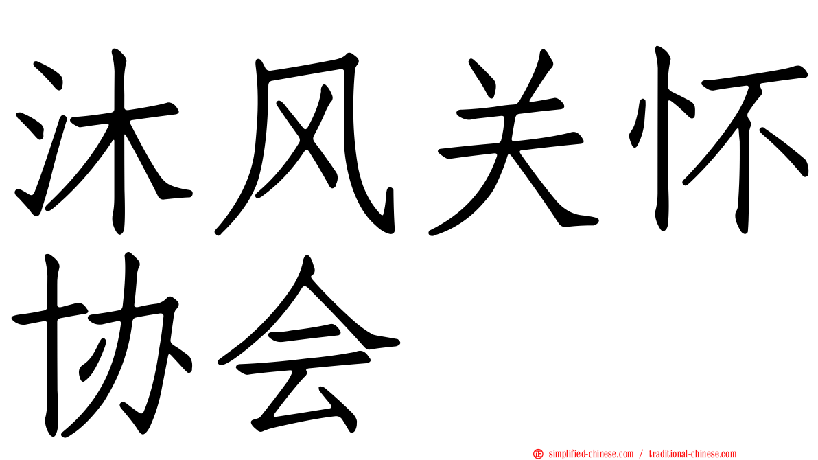 沐风关怀协会