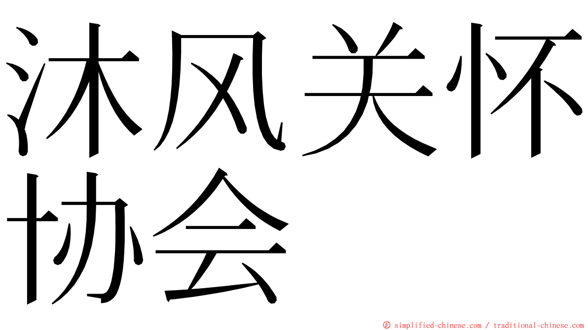 沐风关怀协会 ming font