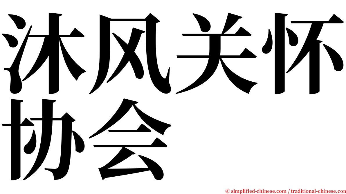 沐风关怀协会 serif font