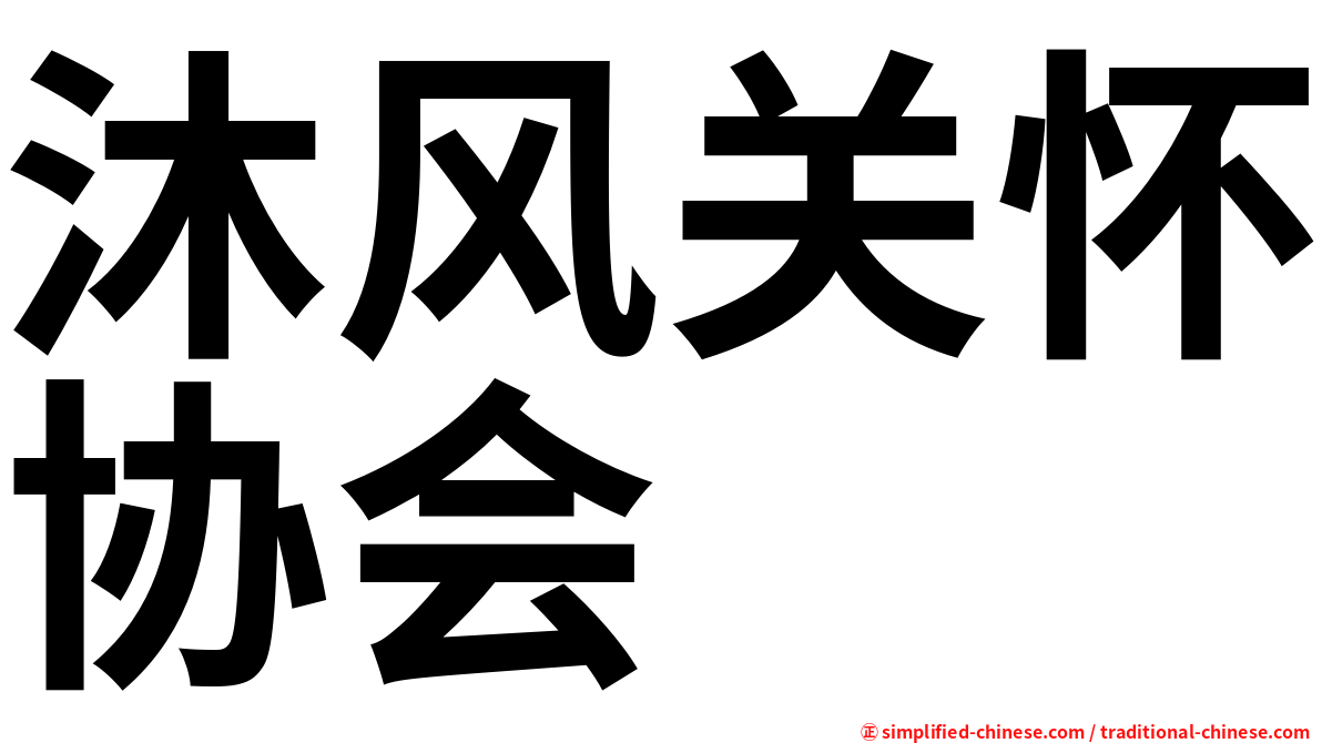 沐风关怀协会