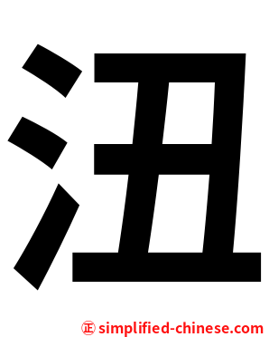 沑