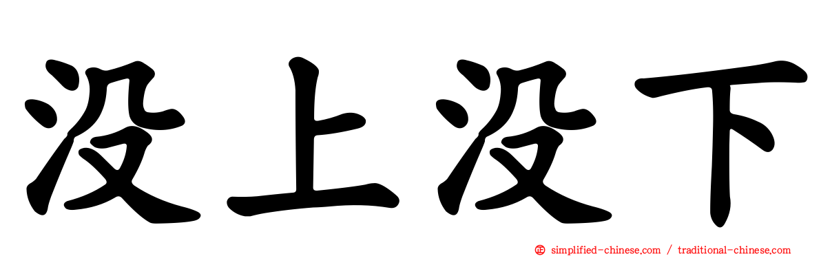 没上没下