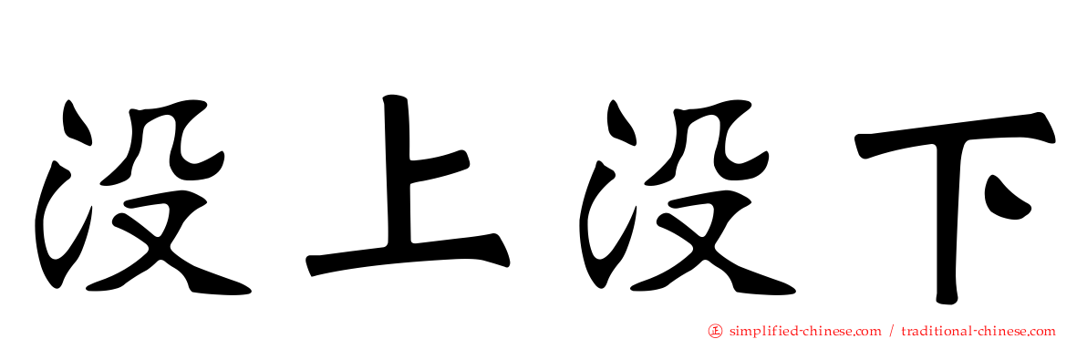 没上没下