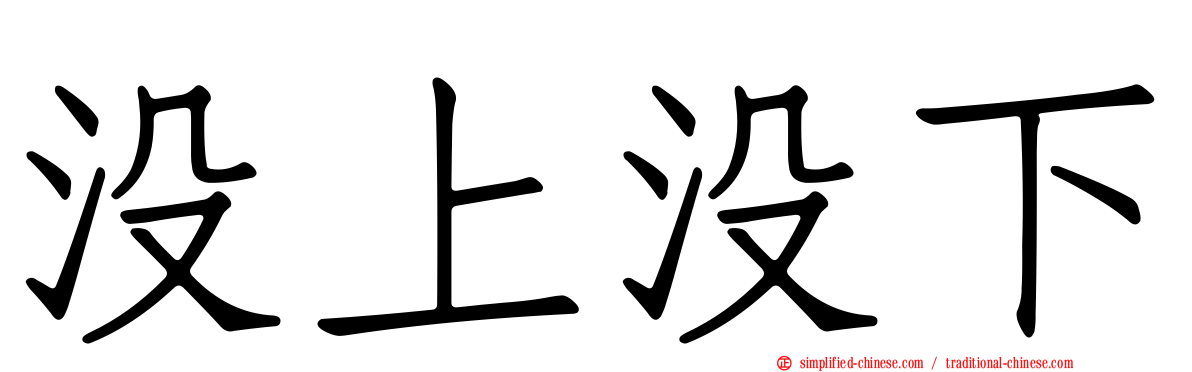 没上没下