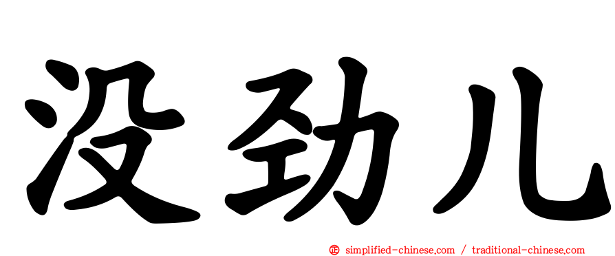 没劲儿
