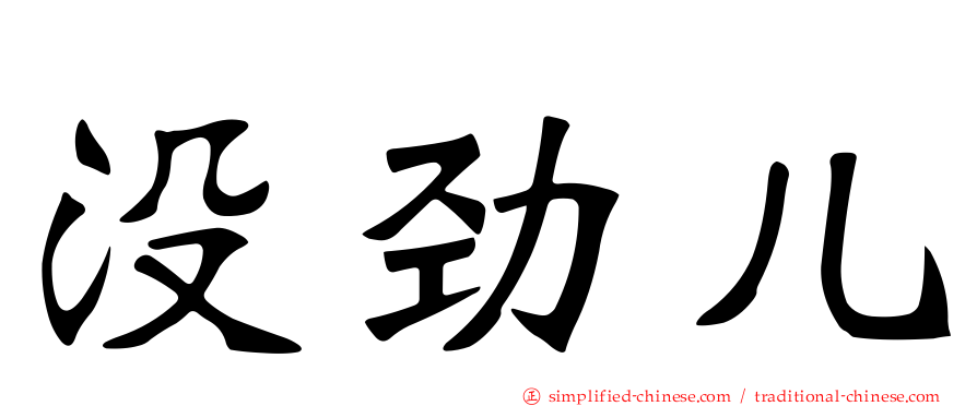 没劲儿