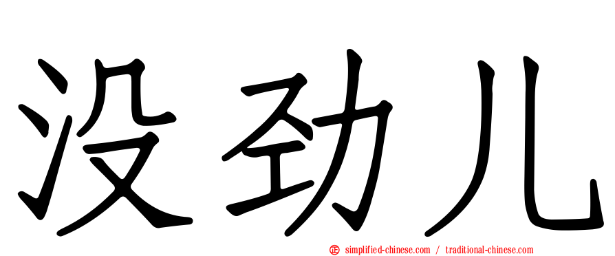没劲儿