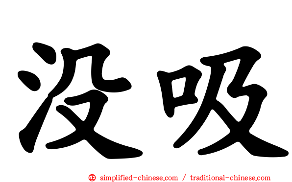 没吸