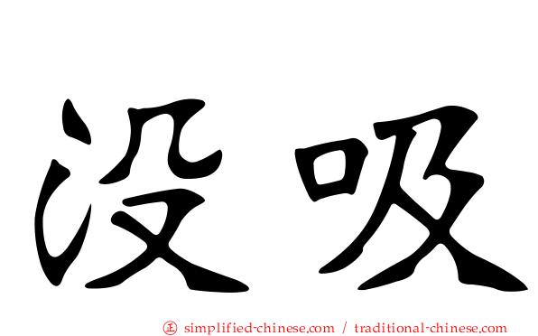 没吸