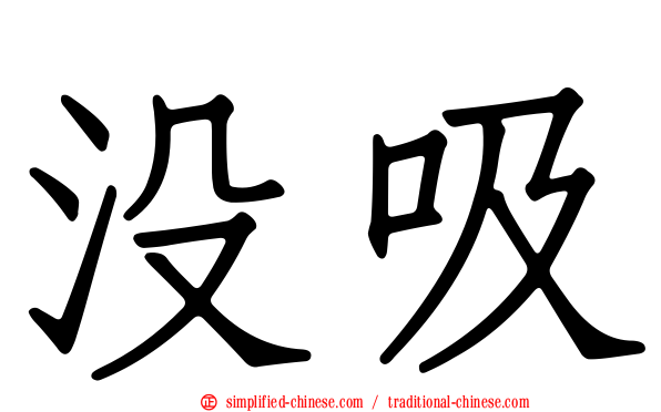 没吸