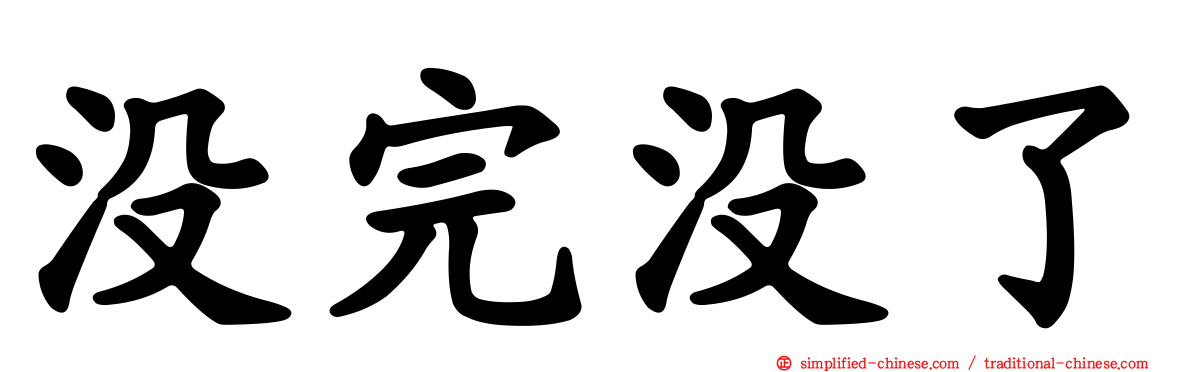 没完没了