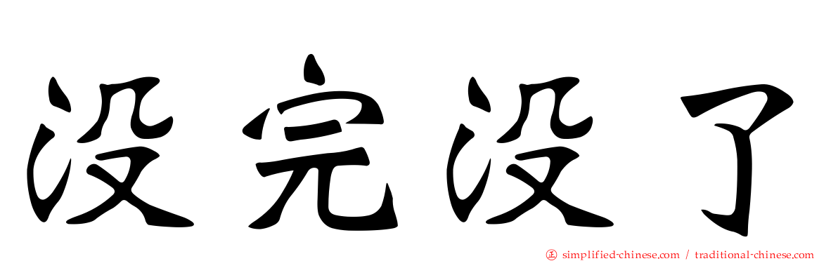 没完没了