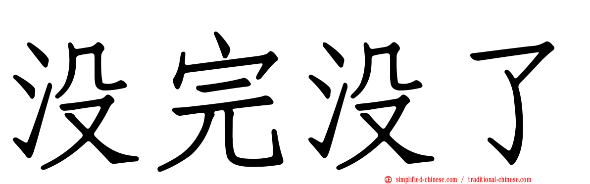 没完没了