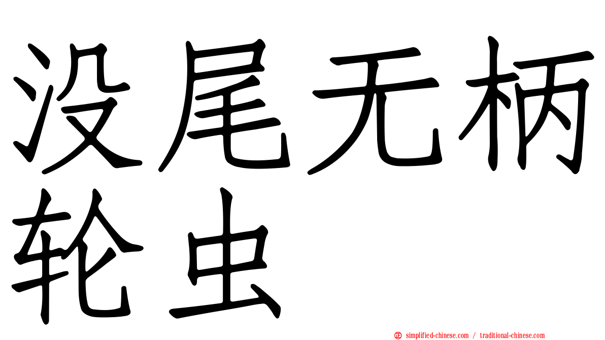 没尾无柄轮虫