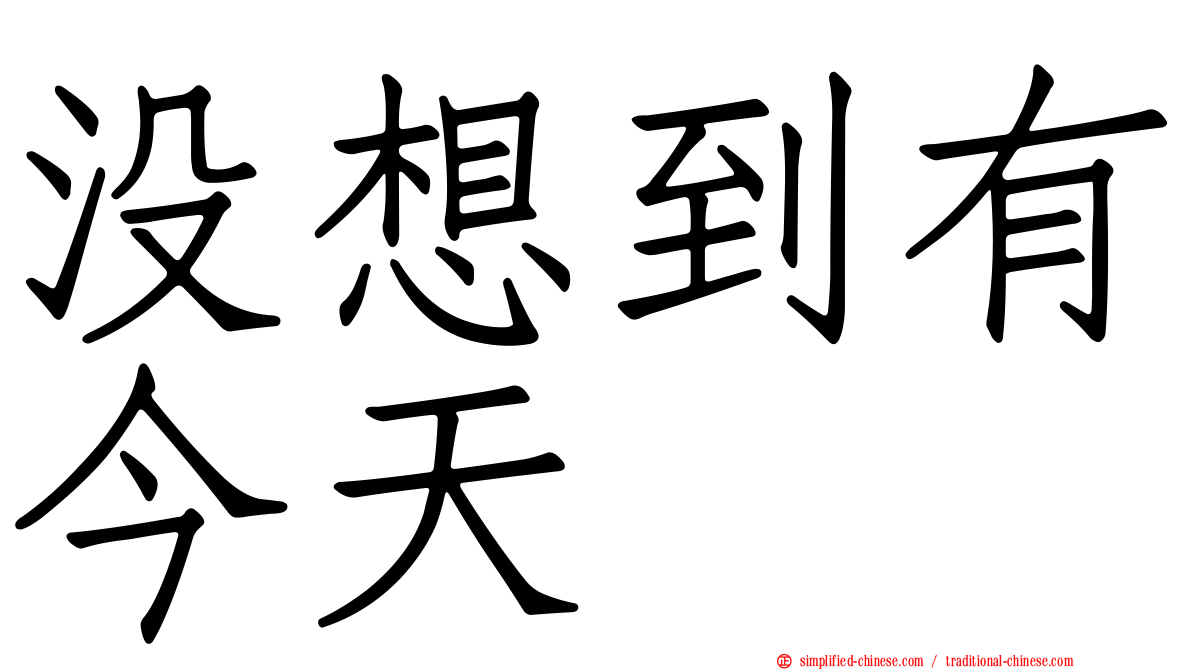 没想到有今天