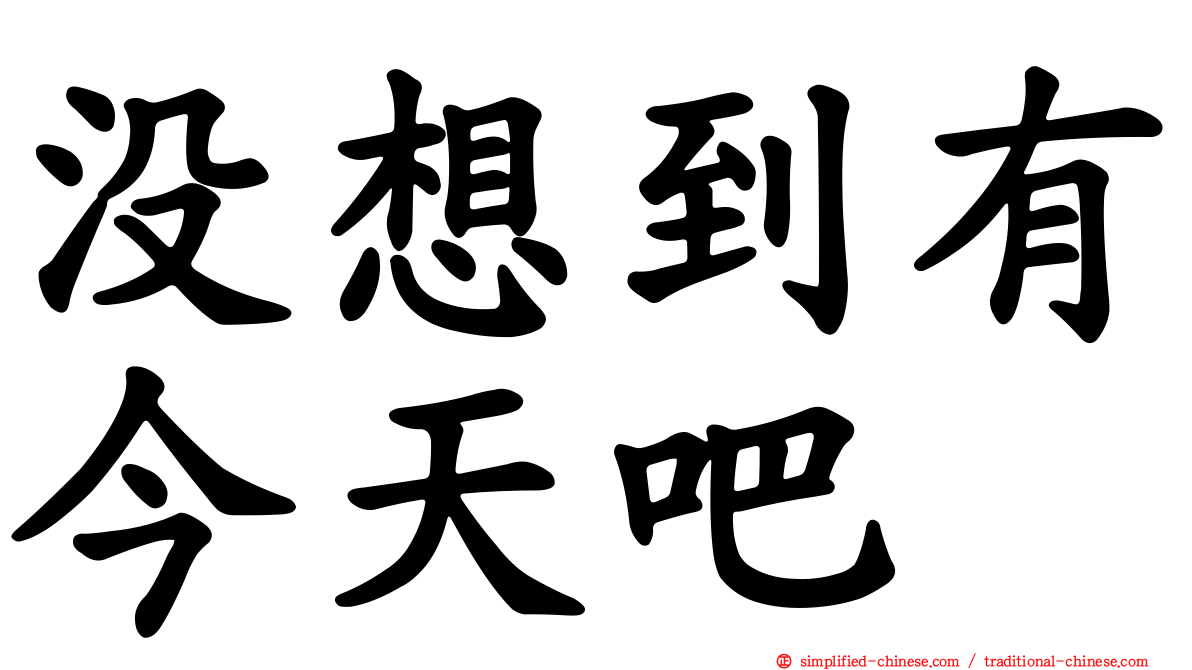 没想到有今天吧
