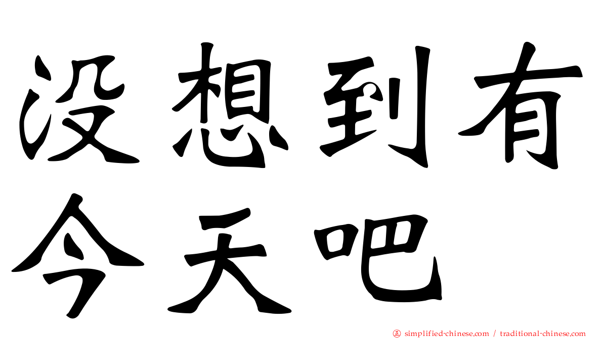没想到有今天吧