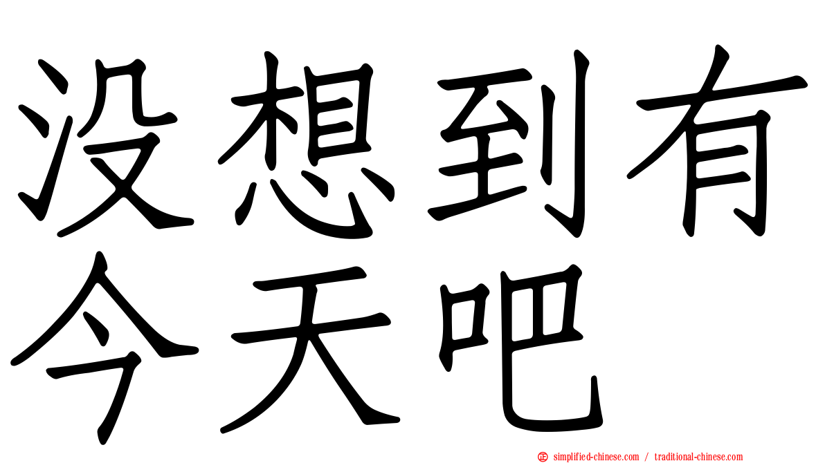 没想到有今天吧