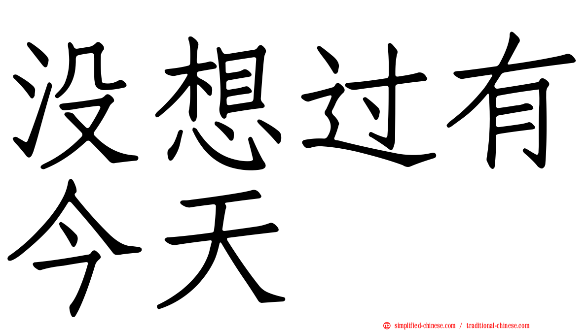 没想过有今天