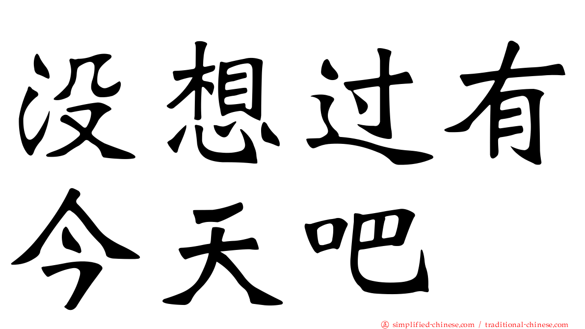 没想过有今天吧