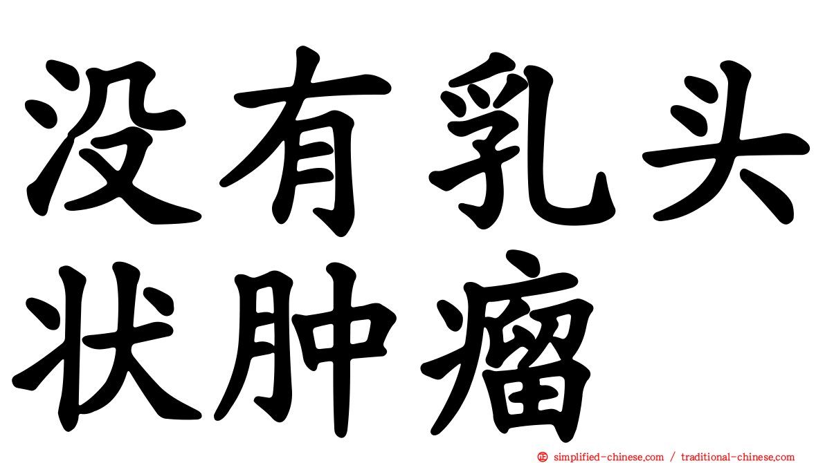 没有乳头状肿瘤