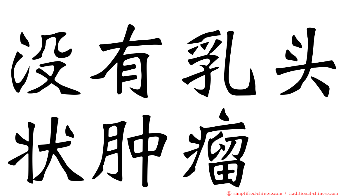 没有乳头状肿瘤