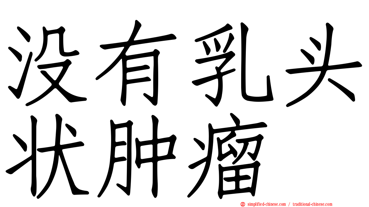 没有乳头状肿瘤